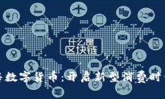 火线零售数字货币：开启新型消费时代