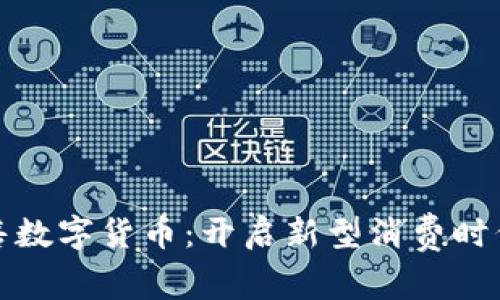 火线零售数字货币：开启新型消费时代的钥匙