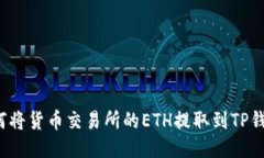 如何将货币交易所的ETH提取到TP钱包？