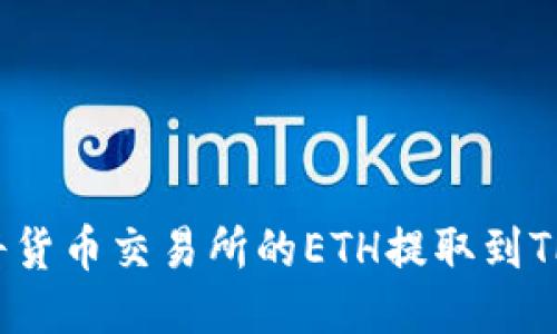 如何将货币交易所的ETH提取到TP钱包？