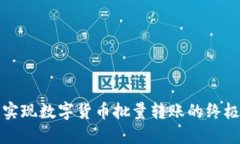 轻松实现数字货币批量转账的终极指南