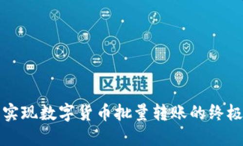 轻松实现数字货币批量转账的终极指南