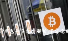 提币到TP钱包的手续费解析：不容忽视