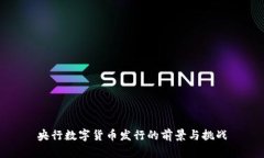 央行数字货币发行的前景与挑战