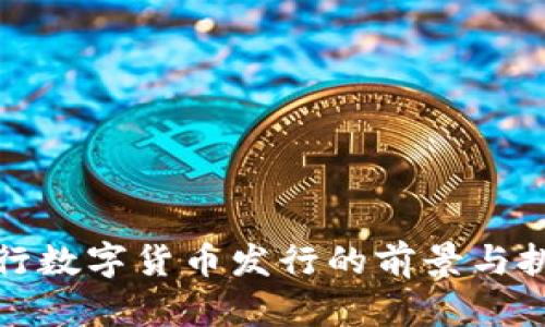 央行数字货币发行的前景与挑战