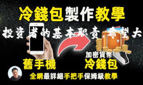 币圈小贴士：TP钱包助记词分大小写吗？

什么是TP钱包助记词？
在加密货币的世界中，钱包助记词扮演着至关重要的角色。TP钱包，作为一款用户友好的数字资产管理工具，使用助记词来帮助用户轻松恢复和管理他们的数字资产。助记词一般由12或24个单词组成，它们是用户生成公钥和私钥的基础。

助记词的分大小写问题
那么，TP钱包的助记词分大小写吗？答案是，助记词本身不区分大小写。也就是说，无论你在输入时使用大写字母还是小写字母，系统都会认为它是相同的。然而，为了避免混淆和错误，建议用户保持一致的书写风格，通常使用小写字母。多么令人放心！这确保了用户在恢复钱包时不会因为字母大小写的问题而导致的错误！

助记词的重要性
助记词不仅是钱包的“钥匙”，更是保护用户资产安全的重要手段。如果用户丢失了助记词，可能会永久失去访问他们数字资产的权利！这意味着所有的投资和交易都将化为乌有！想象一下，为了追求寻梦，你投资的每一分每一秒，最终却只因一组单词的丢失而破灭，这种感觉无疑是令人心碎的。

如何安全保存助记词
1. **纸质保存**：最传统的方法是将助记词写在纸上，存放在一个安全的地方，确保不被其他人获取。这种方法避免了网络攻击的风险。br2. **加密存储**：为助记词设置一个加密文件存储于电子设备中，确保只有你能解锁它。br3. **多重备份**：考虑将助记词存储在多个安全地点，以防丢失或损坏其中一个备份。

助记词的使用与恢复
当你需要恢复你的TP钱包时，助记词是核心要素。你只需在初始设置的界面中输入助记词系统就会自动恢复相应的账户信息和资产。这简单而高效的过程，是区块链技术带给我们的便利之一，让人感到十分振奋！

总结：保护你的资产，从助记词开始
在加密货币的海洋中，钱包是你安全航行的船，而助记词则是你船上的导航系统。正确理解助记词的性质，确保其安全存储与管理，是每个数字货币投资者的基本职责。希望大家都能在这个迅速发展的市场中，做到心中有数，安全无忧！

TP钱包, 助记词, 数字资产/guanjianci