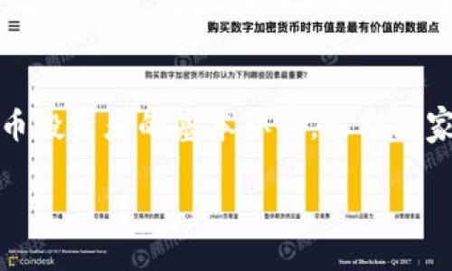 币圈小贴士：TP钱包助记词分大小写吗？

什么是TP钱包助记词？
在加密货币的世界中，钱包助记词扮演着至关重要的角色。TP钱包，作为一款用户友好的数字资产管理工具，使用助记词来帮助用户轻松恢复和管理他们的数字资产。助记词一般由12或24个单词组成，它们是用户生成公钥和私钥的基础。

助记词的分大小写问题
那么，TP钱包的助记词分大小写吗？答案是，助记词本身不区分大小写。也就是说，无论你在输入时使用大写字母还是小写字母，系统都会认为它是相同的。然而，为了避免混淆和错误，建议用户保持一致的书写风格，通常使用小写字母。多么令人放心！这确保了用户在恢复钱包时不会因为字母大小写的问题而导致的错误！

助记词的重要性
助记词不仅是钱包的“钥匙”，更是保护用户资产安全的重要手段。如果用户丢失了助记词，可能会永久失去访问他们数字资产的权利！这意味着所有的投资和交易都将化为乌有！想象一下，为了追求寻梦，你投资的每一分每一秒，最终却只因一组单词的丢失而破灭，这种感觉无疑是令人心碎的。

如何安全保存助记词
1. **纸质保存**：最传统的方法是将助记词写在纸上，存放在一个安全的地方，确保不被其他人获取。这种方法避免了网络攻击的风险。br2. **加密存储**：为助记词设置一个加密文件存储于电子设备中，确保只有你能解锁它。br3. **多重备份**：考虑将助记词存储在多个安全地点，以防丢失或损坏其中一个备份。

助记词的使用与恢复
当你需要恢复你的TP钱包时，助记词是核心要素。你只需在初始设置的界面中输入助记词系统就会自动恢复相应的账户信息和资产。这简单而高效的过程，是区块链技术带给我们的便利之一，让人感到十分振奋！

总结：保护你的资产，从助记词开始
在加密货币的海洋中，钱包是你安全航行的船，而助记词则是你船上的导航系统。正确理解助记词的性质，确保其安全存储与管理，是每个数字货币投资者的基本职责。希望大家都能在这个迅速发展的市场中，做到心中有数，安全无忧！

TP钱包, 助记词, 数字资产/guanjianci