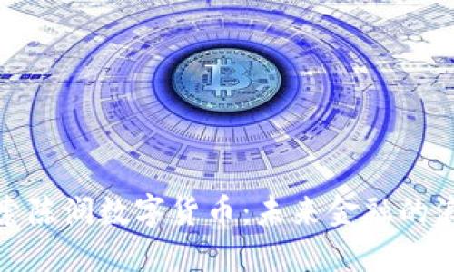 探索陈澜数字货币：未来金融的浪潮