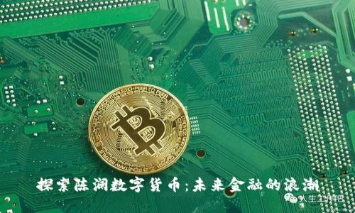 探索陈澜数字货币：未来金融的浪潮