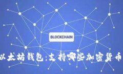 以太坊钱包：支持哪些加密货币？