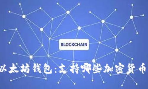 以太坊钱包：支持哪些加密货币？