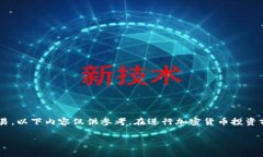 由于涉及到具体的金融和加密货币交易