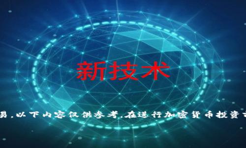 由于涉及到具体的金融和加密货币交易，以下内容仅供参考。在进行加密货币投资前，请务必进行充分的研究和风险评估。

如何在TP钱包中存入门罗币（XMR）