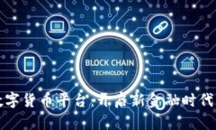 吴川数字货币平台：开启新金融时代的