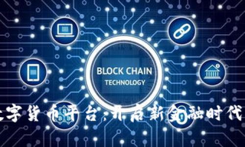 吴川数字货币平台：开启新金融时代的钥匙