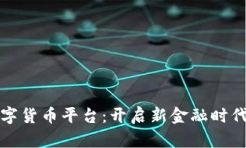 吴川数字货币平台：开启新金融时代的钥匙