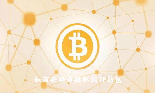 如何将狗币提取到TP钱包