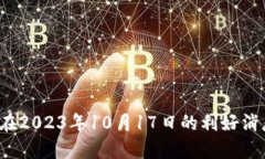 以太坊Mist钱包使用指南：在2023年10月
