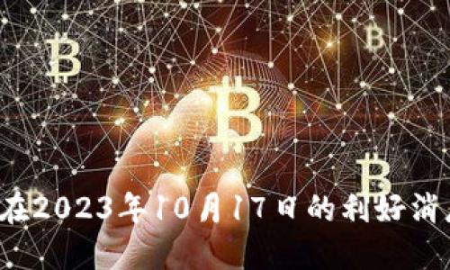 以太坊Mist钱包使用指南：在2023年10月17日的利好消息下如何安全管理你的资产