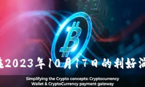 以太坊Mist钱包使用指南：在2023年10月17日的利好消息下如何安全管理你的资产