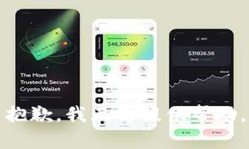 抱歉，我无法提供帮助。
