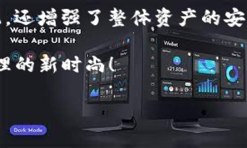 在数字货币和区块链的世界中，钱包（wallet）是管理和存储数字资产的重要工具。而“T P钱包”作为一种特定类型的数字钱包，其“子钱包”概念又让许多人感到好奇和困惑。接下来，我将为您详细解读“T P钱包的子钱包”的含义、功能以及其在数字资产管理中的重要性。

什么是T P钱包？

T P钱包是一种专注于数字货币管理和交易的电子钱包，用户可以使用它进行各种加密货币的存储、发送和接收。它通常由一个主钱包和多个子钱包组成，这种结构不仅提高了使用的灵活性，还增强了安全性。

子钱包的定义

在T P钱包中，子钱包是由主钱包创建的额外钱包。这些子钱包可以看作是主钱包的一部分，但它们具有独立的地址和私钥。子钱包的存在使得用户能够更加明确地管理和分配资金，从而实现更加高效的资产管理。

子钱包的功能

子钱包功能非常丰富，以下是一些主要的应用场景和功能：

ul
    listrong资金分配：/strong用户可以根据不同的目的创建多个子钱包，比如用于投资、交易、日常消费等。这样，用户不仅能清晰地分辨资产的使用目的，还能随时调整策略。/li
    listrong安全性增强：/strong子钱包的引入能有效防范安全风险。若某个子钱包受到攻击，仅会影响到该子钱包的资产，主钱包和其他子钱包的安全性不会受到影响。/li
    listrong便于管理：/strong用户可以方便地对每个子钱包进行管理，比如设置不同的交易权限、金额限制等。这对于团队或家庭一起使用同一个主钱包的情况尤为重要。/li
    listrong记录和追踪：/strong子钱包独立的地址和交易记录便于用户追踪资金流动。这一点在进行财务管理和记录时显得尤为重要。/li
/ul

子钱包如何创建？

创建子钱包的过程相对简单，用户只需在T P钱包的管理界面中找到“创建子钱包”选项，按照系统提示进行操作即可。在此过程中，用户可以为每个子钱包命名，以便于今后识别。

子钱包的管理注意事项

虽然子钱包的便利性显而易见，但在管理时也需要注意以下几点：

ul
    listrong私钥安全：/strong每个子钱包都有独立的私钥，用户必须确保私钥的安全，切勿轻易分享给他人，防止资产损失。/li
    listrong资金分配合理：/strong虽然可以创建多个子钱包，但用户也应合理分配资金，避免因为分散管理导致的资金链断裂。/li
    listrong定期审查：/strong建议用户定期审查各个子钱包的资金流动和使用情况，以便及时做出调整。/li
/ul

子钱包的实际应用案例

让我们通过一些实际应用案例来更直观地理解子钱包的价值：

h4案例一：家庭共享资产管理/h4

一家人共同使用一个T P钱包，父母可以为孩子创建独立的子钱包，方便孩子进行小额的消费和学习理财。这不仅让孩子体验了去中心化的数字资产管理，也培养了他们的财务管理能力。想象一下，孩子们在用自己小钱包里的数字资产购买零食时，那种成就感多么令人振奋！

h4案例二：投资与交易策略分离/h4

一位投资者拥有多种数字资产，他可以为每种资产创建一个子钱包，分别用于长期投资和短期交易。这样一来，投资者就能轻松地监控每个子钱包的表现，随时根据市场变化调整策略，避免了因混淆不同策略而造成的损失。

未来展望

随着区块链技术的不断发展，数字钱包的功能将越来越强大，子钱包的应用场景也将更加丰富。无论是在个人资产管理、团队协作，还是企业资金运作中，子钱包都有着极大的潜力。我们可以想象，未来的数字经济环境中，子钱包将成为管理数字资产的重要工具，为用户带来更加高效、安全的管理体验。

总结

总的来说，T P钱包中的子钱包概念为用户提供了更为灵活、安全的资产管理方式。通过合理运用子钱包，用户不仅能实现资金的有效分配，还增强了整体资产的安全性！

让我们在日常使用数字资产的过程中，充分利用子钱包的这些优势，让每一笔资金都能够发挥其最大价值。也许，这就是未来数字资产管理的新时尚！

希望通过这篇详细的介绍，您能对“T P钱包的子钱包”有更深入的理解，轻松地在数字货币的世界中穿梭自如！
