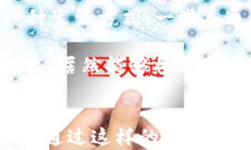 
如何在TP钱包中发布行情信息，助你掌握市场动态

关键词
TP钱包, 行情发布, 加密货币/guanjianci

什么是TP钱包？
TP钱包是一个用户友好的加密货币钱包，它不仅允许用户安全地存储和管理多种数字资产，还为用户提供发布行情信息的功能。这一功能尤其适合那些希望通过及时的信息分享来增强自己在加密货币市场中的敏感度和反应能力的用户。多么令人振奋！想象一下，能够在瞬息万变的市场中，第一时间获知行情变化，这正是每一个投资者所渴望的。

发布行情的重要性
在加密货币领域，行情信息无处不在。及时、准确的行情信息可以帮助投资者做出更理性的决策，减少损失、提升收益。而TP钱包作为一个集成了行情发布功能的工具，能够有效地促进信息交流，让用户之间分享市场动态，互通有无。这不仅是为了个人利益，也能增强整个社区的活跃度和凝聚力。令人振奋的是，随着更多的信息流通，整个市场的透明度也得到了提升！

如何使用TP钱包发布行情？
如果你已经拥有TP钱包，并希望通过它发布行情，步骤并不复杂。下面，我们将详细讲解发布行情的操作流程，让你轻松上手！

步骤一：打开TP钱包
首先，你需要在你的手机上打开TP钱包应用程序。如果你还没有下载，可以前往应用商店进行下载。只需简单几步注册并登录，即可进入钱包界面，尽情享受加密货币的世界。

步骤二：进入行情发布界面
登录成功后，你会看到一个用户友好的界面。寻找“行情发布”或类似的选项，通常它位于主菜单或设置中。点击进入，这里你将看到一个专门用于输入行情信息的文本框。

步骤三：填写行情信息
在行情发布界面，你可以根据当前市场的情况填写相关信息。包括但不限于：当前价格、涨跌幅度、市场敏感事件等。记得在填写时，保持信息的，并尽量使用直白的表达方式，使得信息便于其他与传播。

步骤四：选择信息类型
TP钱包可能会提供不同类型的行情信息选项，比如“市场监测”、“价格急速变动”、“交易量统计”等。根据你想要发布的内容选择相应的类型，这样可以帮助其他用户更快地找到相关信息。太棒了，这样的信息分类不仅让用户更加高效地获取信息，更有助于提升市场的整体运作效率！

步骤五：确认发布
在填写完所有信息后，别忘了仔细检查一遍。确保信息的准确性是第一位的！一旦确认信息无误，就可以点击“发布”按钮将行情信息发布出去。好消息是，发布之后，信息会迅速在TP钱包社区内传播，帮助更多投资者获得实时更新！

发布后该做什么？
发布行情后，你的工作并没有结束。这时候可以从两个方面着手：第一，关注自己发布信息后的反馈，看看其他用户的反应和评论；第二，持续监测市场变化，随时准备更新信息或发布新的内容。这种积极的互动不仅能加强你在社区中的影响力，还能帮助你获取更多的市场信息，为你的投资决策提供支持！

情感与文化关联性
在加密货币市场中，信息的迅速传播往往伴随着一种无法言说的紧迫感——每一条消息都是机遇与风险的交织。对于许多人来说，加密货币不仅仅是一种投资工具，更是一种生活方式。一些人通过投资加密货币改变了自己的命运，甚至开启了全新的生活篇章！

而在这一过程中，行情信息发布的作用不容忽视。它不仅是个体投资者分享见解和看法的方式，更是促进整个加密货币社区团结与交流的重要载体。多么令人难以置信的技术，居然能够将来自全球各地的用户联系在一起，让大家共同参与这场充满机遇的投资盛宴！

结语
总之，在TP钱包中发布行情信息的过程不仅仅是一个技术操作，更是一个赋予了情感和责任的行为。这是分享、交流和互动的表现，更是每个投资者在新时代投资中的必修课。通过这样的方式，用户不仅能够提升自己的投资决策能力，还能够为整个社区的繁荣贡献力量。让我们一起在这个波澜壮阔的加密货币市场中，尽情分享、共同成长吧！