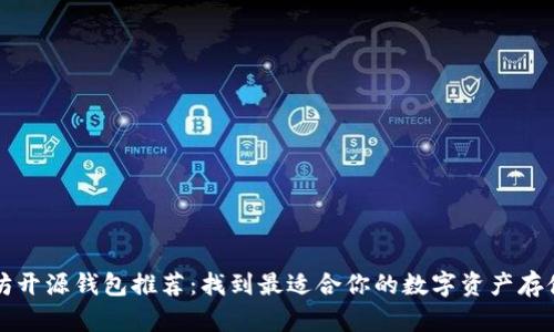 以太坊开源钱包推荐：找到最适合你的数字资产存储方案