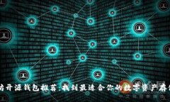 以太坊开源钱包推荐：找到最适合你的