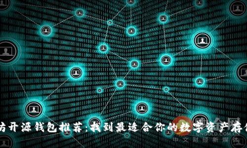 以太坊开源钱包推荐：找到最适合你的数字资产存储方案