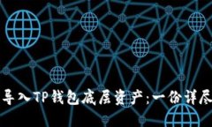 如何导入TP钱包底层资产：一份详尽指