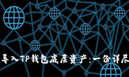 如何导入TP钱包底层资产：一份详尽指南