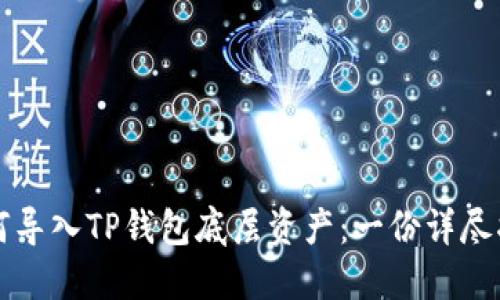 如何导入TP钱包底层资产：一份详尽指南