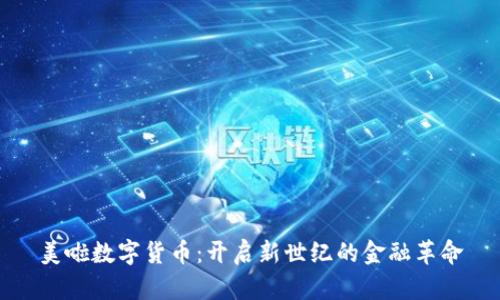 美啦数字货币：开启新世纪的金融革命