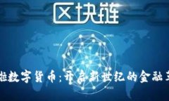 美啦数字货币：开启新世纪的金融革命