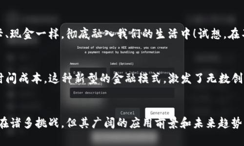  数字货币的流通机制与未来趋势解析 / 
 guanjianci 数字货币,流通机制,未来趋势 /guanjianci 

引言
在数字化浪潮席卷全球的今天，数字货币作为一种新兴的货币形式，正在逐渐改变人们的生活和交易方式。数字货币不仅仅是一种交易工具，更是全球经济格局的一次深刻变革。多么令人振奋！它打破了传统金融的束缚，让人们感受到金融自由的力量。那么，数字货币是如何流通的呢？今天我们将深入探讨这一主题。

数字货币是什么？
数字货币，顾名思义，是以数字形式存在的货币。与传统货币相比，数字货币不仅仅是物理现金的电子化，它具有去中心化、全球化、快速交易等显著特点。最著名的数字货币无疑是比特币（Bitcoin），作为首个去中心化的数字货币，它通过区块链技术实现了交易的安全性和透明性。

数字货币的流通机制
数字货币的流通机制与传统货币有很大的不同，主要体现在以下几个方面：

h41. 去中心化的交易平台/h4
传统金融交易多依赖于银行等中央机构进行资金的管理和转移。而在数字货币的流通中，交易通过区块链平台实现，所有交易信息都被记录在公共账本上，任何人都可以查看。这种机制使得数字货币的交易变得更加公开透明，同时也避免了中心机构可能带来的操作风险。

h42. 区块链技术的支撑/h4
区块链技术是数字货币流通的基石。每一次交易都会被打包成一个区块，并与前面的区块链接，形成一条链条。这种技术不仅保障了交易数据的安全性，还增强了去中心化和防篡改的特性。有人曾形容区块链为“信任的机器”，因为它能让参与者在没有第三方的情况下，安全地进行价值交换。

h43. 数字钱包的使用/h4
在数字货币的流通中，用户需要使用数字钱包来存储和管理其数字资产。数字钱包可以分为热钱包和冷钱包，热钱包是在线的，便于交易；而冷钱包则是离线的，适合长时间存储大额数字货币。通过数字钱包，用户可以方便快捷地进行转账、收款及交易，真正实现了“随时随地”的金融服务，这种新体验真是让人心潮澎湃！

数字货币流通的实际场景
让我们来探讨一些现实生活中数字货币流通的具体场景，以更好地理解这一新兴货币的应用。

h41. 在线购物/h4
随着越来越多的商家接纳数字货币作为支付手段，在线购物的支付方式也逐渐多样化。用户可以使用比特币、以太坊等数字货币在支持的电商平台上直接进行购物，省去了兑换货币的麻烦。这种便利程度真是让人惊叹，各类商品都能迅速通过数字货币完成交易，简直是一场购物革命！

h42. 跨境支付/h4
在传统的跨境支付中，汇款常常需要数天时间，中间可能面临高额手续费用和汇率风险。而通过数字货币，跨境支付的速度得到了显著提升。无论在哪里，只需几分钟，资金便能顺利到达对方账户！这种高效率的交易方式，不仅降低了成本，还大大提高了国际贸易的便利性。试想，那一刻，交汇无阻的瞬间，真是令人心潮澎湃啊！

h43. 投资理财/h4
数字货币市场的崛起吸引了无数投资者的关注。参与者可以通过交易所购买或出售数字货币，进行投资和理财。得益于其高波动性，不少人实现了财富的增长。然而，投资风险也十分显著，市场瞬息万变，投资者需保持理性。面对这样的机会与挑战，各位投资者需要谨慎而行，才能在这个充满机遇的领域中立于不败之地！

数字货币流通面临的挑战
虽然数字货币的流通机制展现了许多优势，但也不可否认，它在实际应用中仍面临诸多挑战。

h41. 法规与合规性/h4
各国政府对数字货币的监管政策并不统一，一些国家对数字货币持开放态度，另一些则可能禁止其流通。数字货币在全球范围内的发展亟需更多规范与法律框架的支持。如何在合规的前提下推动数字货币的发展，成了各国政府亟待解决的问题。莫忘，法律与市场的平衡是繁荣发展的必需品！

h42. 安全风险/h4
数字货币虽然具备较高的安全性，但并非完全免疫于网络攻击和诈骗事件。一旦用户的数字钱包遭遇黑客攻击，其资产可能会瞬间蒸发。因此，用户在使用数字货币时必须注重安全防范，确保使用经过验证的平台和工具，保持警惕。这种安全意识的培养，必将为数字货币流通的长远发展奠定基础！

h43. 市场波动性/h4
数字货币市场的波动性极大，价格起伏不定，这使得其作为稳定货币的潜力受到质疑。在交易及投资过程中，用户需要承受可能带来的风险，并灵活应对市场变化。面对这样的挑战，如何提升自身的投资能力和风险控制能力，成为每一位投资者都必须面对的课题！

未来展望：数字货币的流通趋势
尽管面临诸多挑战，数字货币的未来仍然充满希望，未来的流通趋势可以预测出以下几个方向：

h41. 法规逐渐完善/h4
随着数字货币的普及，各国政府将逐步建立健全相关法律法规，推动数字货币的健康发展。这些法规的出台将为用户提供更多的保障，同时也将吸引更多的机构投资者参与其中，推动市场的进一步成熟！

h42. 主流化的支付方式/h4
数字货币支付方式将越来越主流化，商家和消费者都将逐渐接受用数字货币进行日常交易。这将使数字货币成为一种常见的支付方式，如同信用卡、现金一样，彻底融入我们的生活中！试想，在不久的将来，您只需打开钱包，扫码付款，无需再担心繁琐的兑换程序，生活将变得多么便捷！

h43. DeFi与智能合约的崛起/h4
去中心化金融（DeFi）和智能合约技术的不断发展，将为数字货币的流通注入新的动力。用户能够通过智能合约实现自动化交易，降低交易成本和时间成本。这种新型的金融模式，激发了无数创业者与投资者的创新潜力，让人期待明天的金融科技有多么精彩！

结论
综上所述，数字货币的流通机制通过去中心化的交易平台、区块链技术和数字钱包的使用，让人们的交易方式变得前所未有的高效与安全。尽管存在诸多挑战，但其广阔的应用前景和未来趋势，使得数字货币的发展倍受关注！在这条崭新的道路上，我们期待着数字货币在未来经济生活中的崛起，愿这段旅程让我们共同见证更美好的明天！