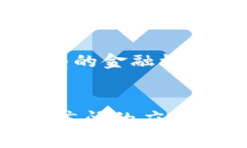   数字货币的流通机制与未来趋势解析 / 
 guanjianci 数字货币,流通机制,未来趋势 /guanjianci 

引言
在数字化浪潮席卷全球的今天，数字货币作为一种新兴的货币形式，正在逐渐改变人们的生活和交易方式。数字货币不仅仅是一种交易工具，更是全球经济格局的一次深刻变革。多么令人振奋！它打破了传统金融的束缚，让人们感受到金融自由的力量。那么，数字货币是如何流通的呢？今天我们将深入探讨这一主题。

数字货币是什么？
数字货币，顾名思义，是以数字形式存在的货币。与传统货币相比，数字货币不仅仅是物理现金的电子化，它具有去中心化、全球化、快速交易等显著特点。最著名的数字货币无疑是比特币（Bitcoin），作为首个去中心化的数字货币，它通过区块链技术实现了交易的安全性和透明性。

数字货币的流通机制
数字货币的流通机制与传统货币有很大的不同，主要体现在以下几个方面：

h41. 去中心化的交易平台/h4
传统金融交易多依赖于银行等中央机构进行资金的管理和转移。而在数字货币的流通中，交易通过区块链平台实现，所有交易信息都被记录在公共账本上，任何人都可以查看。这种机制使得数字货币的交易变得更加公开透明，同时也避免了中心机构可能带来的操作风险。

h42. 区块链技术的支撑/h4
区块链技术是数字货币流通的基石。每一次交易都会被打包成一个区块，并与前面的区块链接，形成一条链条。这种技术不仅保障了交易数据的安全性，还增强了去中心化和防篡改的特性。有人曾形容区块链为“信任的机器”，因为它能让参与者在没有第三方的情况下，安全地进行价值交换。

h43. 数字钱包的使用/h4
在数字货币的流通中，用户需要使用数字钱包来存储和管理其数字资产。数字钱包可以分为热钱包和冷钱包，热钱包是在线的，便于交易；而冷钱包则是离线的，适合长时间存储大额数字货币。通过数字钱包，用户可以方便快捷地进行转账、收款及交易，真正实现了“随时随地”的金融服务，这种新体验真是让人心潮澎湃！

数字货币流通的实际场景
让我们来探讨一些现实生活中数字货币流通的具体场景，以更好地理解这一新兴货币的应用。

h41. 在线购物/h4
随着越来越多的商家接纳数字货币作为支付手段，在线购物的支付方式也逐渐多样化。用户可以使用比特币、以太坊等数字货币在支持的电商平台上直接进行购物，省去了兑换货币的麻烦。这种便利程度真是让人惊叹，各类商品都能迅速通过数字货币完成交易，简直是一场购物革命！

h42. 跨境支付/h4
在传统的跨境支付中，汇款常常需要数天时间，中间可能面临高额手续费用和汇率风险。而通过数字货币，跨境支付的速度得到了显著提升。无论在哪里，只需几分钟，资金便能顺利到达对方账户！这种高效率的交易方式，不仅降低了成本，还大大提高了国际贸易的便利性。试想，那一刻，交汇无阻的瞬间，真是令人心潮澎湃啊！

h43. 投资理财/h4
数字货币市场的崛起吸引了无数投资者的关注。参与者可以通过交易所购买或出售数字货币，进行投资和理财。得益于其高波动性，不少人实现了财富的增长。然而，投资风险也十分显著，市场瞬息万变，投资者需保持理性。面对这样的机会与挑战，各位投资者需要谨慎而行，才能在这个充满机遇的领域中立于不败之地！

数字货币流通面临的挑战
虽然数字货币的流通机制展现了许多优势，但也不可否认，它在实际应用中仍面临诸多挑战。

h41. 法规与合规性/h4
各国政府对数字货币的监管政策并不统一，一些国家对数字货币持开放态度，另一些则可能禁止其流通。数字货币在全球范围内的发展亟需更多规范与法律框架的支持。如何在合规的前提下推动数字货币的发展，成了各国政府亟待解决的问题。莫忘，法律与市场的平衡是繁荣发展的必需品！

h42. 安全风险/h4
数字货币虽然具备较高的安全性，但并非完全免疫于网络攻击和诈骗事件。一旦用户的数字钱包遭遇黑客攻击，其资产可能会瞬间蒸发。因此，用户在使用数字货币时必须注重安全防范，确保使用经过验证的平台和工具，保持警惕。这种安全意识的培养，必将为数字货币流通的长远发展奠定基础！

h43. 市场波动性/h4
数字货币市场的波动性极大，价格起伏不定，这使得其作为稳定货币的潜力受到质疑。在交易及投资过程中，用户需要承受可能带来的风险，并灵活应对市场变化。面对这样的挑战，如何提升自身的投资能力和风险控制能力，成为每一位投资者都必须面对的课题！

未来展望：数字货币的流通趋势
尽管面临诸多挑战，数字货币的未来仍然充满希望，未来的流通趋势可以预测出以下几个方向：

h41. 法规逐渐完善/h4
随着数字货币的普及，各国政府将逐步建立健全相关法律法规，推动数字货币的健康发展。这些法规的出台将为用户提供更多的保障，同时也将吸引更多的机构投资者参与其中，推动市场的进一步成熟！

h42. 主流化的支付方式/h4
数字货币支付方式将越来越主流化，商家和消费者都将逐渐接受用数字货币进行日常交易。这将使数字货币成为一种常见的支付方式，如同信用卡、现金一样，彻底融入我们的生活中！试想，在不久的将来，您只需打开钱包，扫码付款，无需再担心繁琐的兑换程序，生活将变得多么便捷！

h43. DeFi与智能合约的崛起/h4
去中心化金融（DeFi）和智能合约技术的不断发展，将为数字货币的流通注入新的动力。用户能够通过智能合约实现自动化交易，降低交易成本和时间成本。这种新型的金融模式，激发了无数创业者与投资者的创新潜力，让人期待明天的金融科技有多么精彩！

结论
综上所述，数字货币的流通机制通过去中心化的交易平台、区块链技术和数字钱包的使用，让人们的交易方式变得前所未有的高效与安全。尽管存在诸多挑战，但其广阔的应用前景和未来趋势，使得数字货币的发展倍受关注！在这条崭新的道路上，我们期待着数字货币在未来经济生活中的崛起，愿这段旅程让我们共同见证更美好的明天！