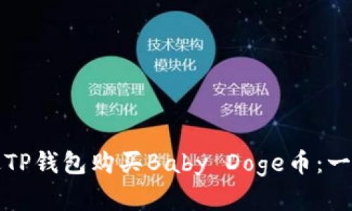 如何通过TP钱包购买Baby Doge币：一步步详解