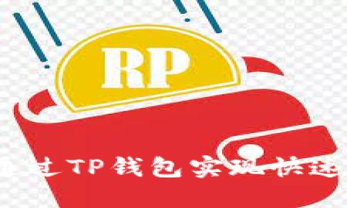 如何通过TP钱包实现快速交易？