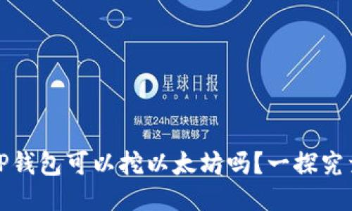 TP钱包可以挖以太坊吗？一探究竟