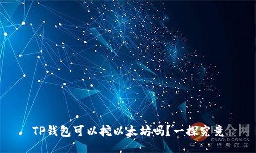 TP钱包可以挖以太坊吗？一探究竟