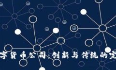 山西数字货币公司：创新与传统的完美