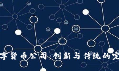 山西数字货币公司：创新与传统的完美结合