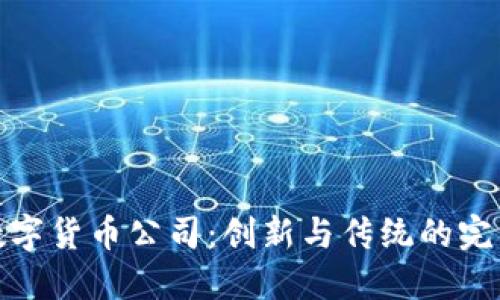 山西数字货币公司：创新与传统的完美结合