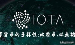 探索数字货币的多样性：比特币、以太