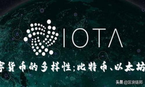 探索数字货币的多样性：比特币、以太坊及更多！