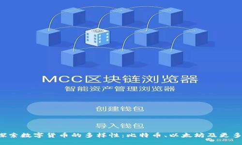 探索数字货币的多样性：比特币、以太坊及更多！