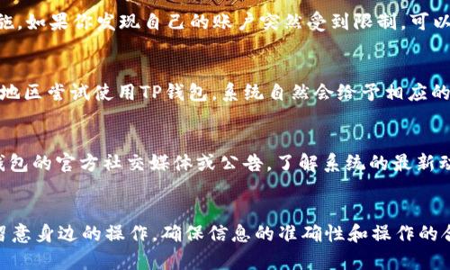 手机使用TP钱包受限的原因分析

在当今数字化时代，移动支付和数字钱包成为了我们日常生活中不可或缺的一部分。TP钱包作为一种日益流行的数字钱包，方便用户进行各种在线支付和理财操作。然而，有些用户在使用TP钱包时可能会遇到“受限”的提示，这意味着他们无法使用某些功能，甚至根本无法进行交易。究竟是什么原因导致了这一情况呢？

注册信息不全或不准确
首先，许多用户在注册TP钱包时可能没有提供完整或准确的信息。数字钱包通常要求用户提供一些基本信息，如手机号码、邮箱地址以及个人身份认证信息等。如果注册时这些信息不全或出现错误，系统可能会对账户进行限制。确保输入的信息准确无误，并及时更新个人资料，这样可以有效避免账户受限。

支付安全措施
TP钱包作为金融应用，十分重视用户的财务安全。为此，TP钱包会对敏感操作如转账、提现等进行安全审核。如果系统检测到任何可疑活动，比如异地登录、不常用的设备登录等，账户可能会被临时限制，以保护用户的资金安全。当用户再次尝试进行这些操作时，可能会被提示“受限”。在这种情况下，用户应及时联系TP钱包的客服，进行身份验证，以解锁账户。

账户未完成实名认证
TP钱包要求用户完成实名认证，才能享受完整的功能和服务。如果用户没有按照要求进行实名认证，账户便可能会处于受限状态。实名认证是为了提高账户安全性，防止诈骗和洗钱等违法活动。因此，确保完成实名认证是使用TP钱包的必要步骤。

使用频率过高或交易异常
在使用TP钱包时，如果用户的交易频率过于频繁，或者某些交易金额异常，系统会自动识别并进行限制。这是针对可能存在的洗钱、诈骗等违法行为的防范措施。如果你发现自己的账户突然受到限制，可以考虑减少交易频率，调整交易额度。同时，可以查看交易记录，确认是否存在异常交易。

地理位置限制
另一个可能导致TP钱包受限的原因是地理位置限制。由于国际金融监管的复杂性，TP钱包可能在某些国家或地区受到限制或禁止使用。如果用户在有限制的地区尝试使用TP钱包，系统自然会给予相应的受限提示。在这种情况下，用户应遵循当地的法律法规，避免因违规而导致账户被封禁。

系统故障或维护
偶尔，TP钱包本身可能会因为系统故障或维护而导致用户无法正常使用。这并不是用户本身账户的问题，而是由于服务提供商的技术问题。用户可以查看TP钱包的官方社交媒体或公告，了解系统的最新动态。如果是系统维护，耐心等待恢复即可。

总结
总的来说，TP钱包受限的原因主要与用户的注册信息、账户安全、实名认证、交易行为等因素密切相关。用户在使用数字钱包时，应始终关注账户的安全，多加留意身边的操作，确保信息的准确性和操作的合法性。同时，也要时刻保持对TP钱包运营状态的关注，以应对可能出现的技术问题。保护好自己的账户，才能享受更加便捷的数字支付生活！多么令人振奋啊！