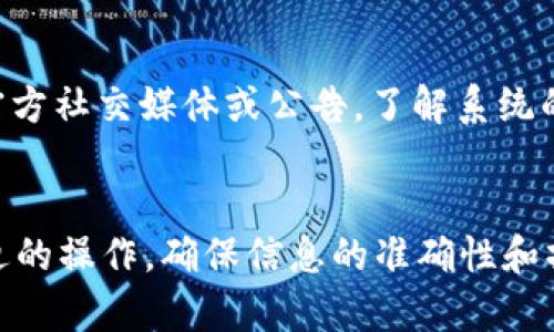 手机使用TP钱包受限的原因分析

在当今数字化时代，移动支付和数字钱包成为了我们日常生活中不可或缺的一部分。TP钱包作为一种日益流行的数字钱包，方便用户进行各种在线支付和理财操作。然而，有些用户在使用TP钱包时可能会遇到“受限”的提示，这意味着他们无法使用某些功能，甚至根本无法进行交易。究竟是什么原因导致了这一情况呢？

注册信息不全或不准确
首先，许多用户在注册TP钱包时可能没有提供完整或准确的信息。数字钱包通常要求用户提供一些基本信息，如手机号码、邮箱地址以及个人身份认证信息等。如果注册时这些信息不全或出现错误，系统可能会对账户进行限制。确保输入的信息准确无误，并及时更新个人资料，这样可以有效避免账户受限。

支付安全措施
TP钱包作为金融应用，十分重视用户的财务安全。为此，TP钱包会对敏感操作如转账、提现等进行安全审核。如果系统检测到任何可疑活动，比如异地登录、不常用的设备登录等，账户可能会被临时限制，以保护用户的资金安全。当用户再次尝试进行这些操作时，可能会被提示“受限”。在这种情况下，用户应及时联系TP钱包的客服，进行身份验证，以解锁账户。

账户未完成实名认证
TP钱包要求用户完成实名认证，才能享受完整的功能和服务。如果用户没有按照要求进行实名认证，账户便可能会处于受限状态。实名认证是为了提高账户安全性，防止诈骗和洗钱等违法活动。因此，确保完成实名认证是使用TP钱包的必要步骤。

使用频率过高或交易异常
在使用TP钱包时，如果用户的交易频率过于频繁，或者某些交易金额异常，系统会自动识别并进行限制。这是针对可能存在的洗钱、诈骗等违法行为的防范措施。如果你发现自己的账户突然受到限制，可以考虑减少交易频率，调整交易额度。同时，可以查看交易记录，确认是否存在异常交易。

地理位置限制
另一个可能导致TP钱包受限的原因是地理位置限制。由于国际金融监管的复杂性，TP钱包可能在某些国家或地区受到限制或禁止使用。如果用户在有限制的地区尝试使用TP钱包，系统自然会给予相应的受限提示。在这种情况下，用户应遵循当地的法律法规，避免因违规而导致账户被封禁。

系统故障或维护
偶尔，TP钱包本身可能会因为系统故障或维护而导致用户无法正常使用。这并不是用户本身账户的问题，而是由于服务提供商的技术问题。用户可以查看TP钱包的官方社交媒体或公告，了解系统的最新动态。如果是系统维护，耐心等待恢复即可。

总结
总的来说，TP钱包受限的原因主要与用户的注册信息、账户安全、实名认证、交易行为等因素密切相关。用户在使用数字钱包时，应始终关注账户的安全，多加留意身边的操作，确保信息的准确性和操作的合法性。同时，也要时刻保持对TP钱包运营状态的关注，以应对可能出现的技术问题。保护好自己的账户，才能享受更加便捷的数字支付生活！多么令人振奋啊！