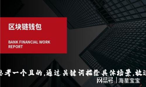 思考一个且的，通过关键词描绘具体场景，放进